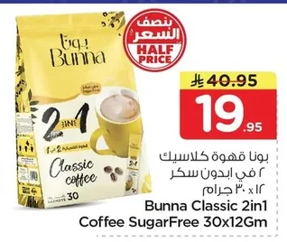 بونا قهوة كلاسيك ٢في ١ بدون سكر