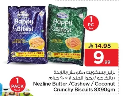 نزلين بسكويت مقرمش بالزبدة / بالكاجو / بجوز الهند ٨ × ٩٠ جرام