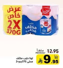 لونا حليب مكثف محلى