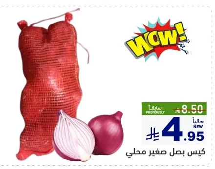 كيس بصل صغير محلي