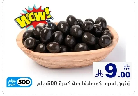 زيتون اسود كوبوليفا حبة كبيرة