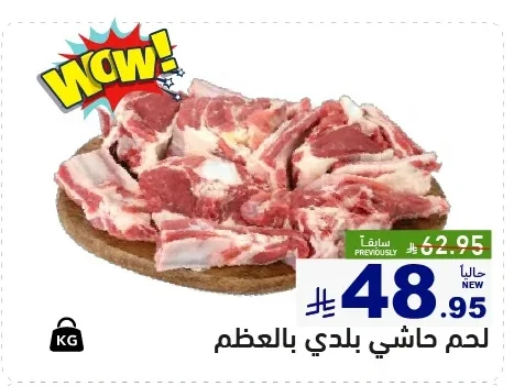 لحم حاشي بلدي بالعظم