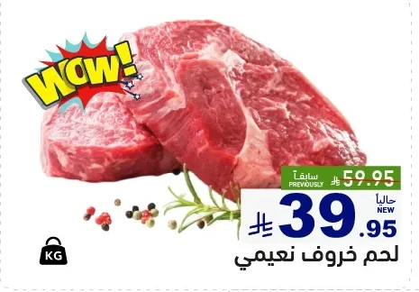 لحم خروف نعيمي