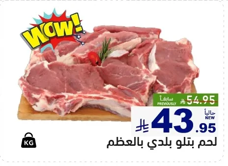 لحم بتلو بلدي بالعظم