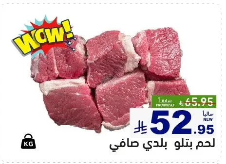 لحم بتلو بلدي صافي