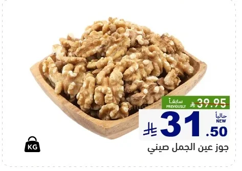 جوز عين الجمل صيني