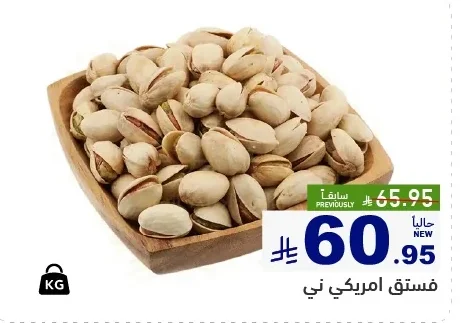 فستق امريكي ني