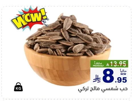 حب شمسي مالح تركي