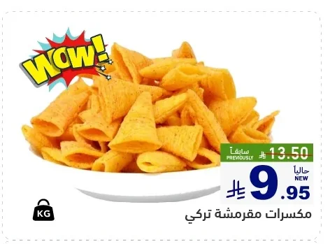 مكسرات مقرمشة تركي