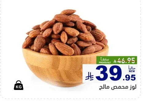 لوز محمص مالح