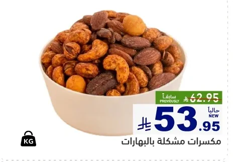 مكسرات مشكلة بالبهارات