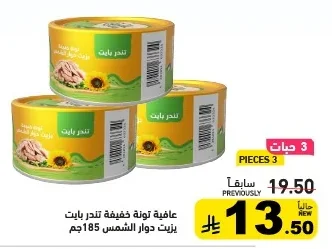 عافية تونة خفيفة تندر بايت بزيت دوار الشمس