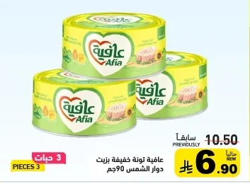 عافية تونة خفيفة بزيت دوار الشمس