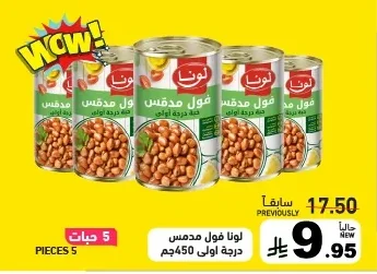 لونا فول مدمس درجة أولى