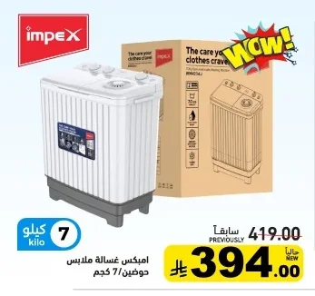 امبكس غسالة ملابس حوضين