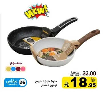طاوة طبخ المنيوم نوعين 26 سم