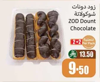 زود دونات شوكولاتة