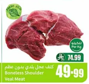 كتف عجل بلدي بدون عظم