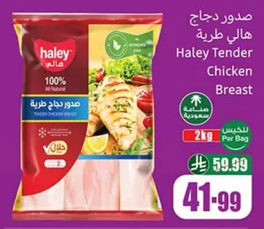صدور دجاج هالي طرية