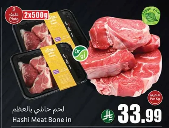 لحم حاشي بالعظم
