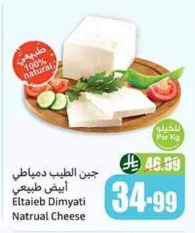 جبن الطيب دمياطي أبيض طبيعي