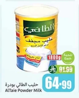 حليب الطائي بودرة