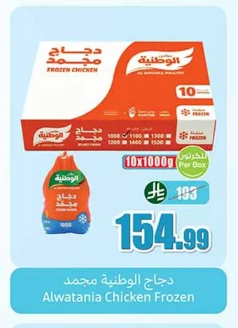 Alwatania Frozen Chicken