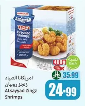 امريكانا الصياد زنجز روبيان