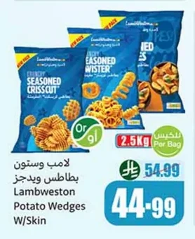 لامب وستون بطاطس