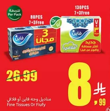 مناديل وجه فاين أو فلافى