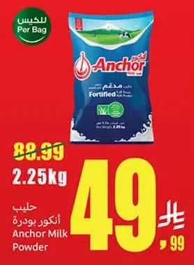حليب أنكور بودرة