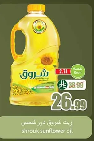 زيت شروق دور شمس