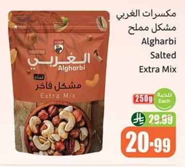 مكسرات الغربي مشكل مملح