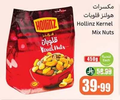 مكسرات هولينز قلوبات