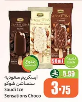 ايس كريم سعوديه سنساشن شوكو