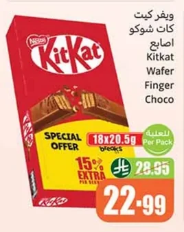 ويفر كيت كات شوكو اصابع