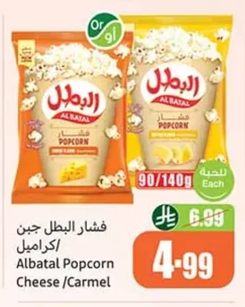 فشار البطل جبن /كراميل