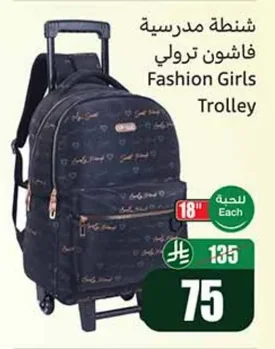 شنطة مدرسية فاشون ترولي