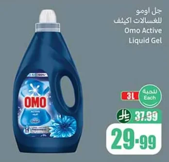جل اومو للغسالات اكثيف