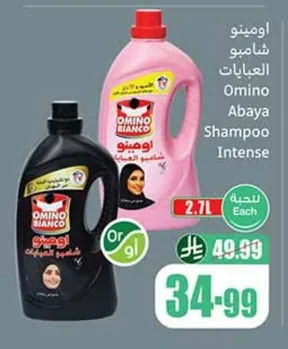 اومينو شامبو العبايات