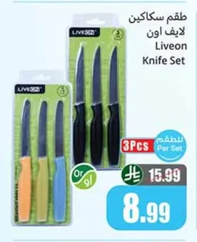 طقم سكاكين لايف اون