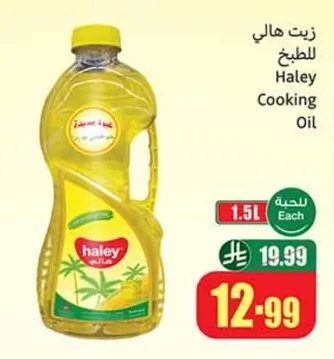 Haley Cooking Oil