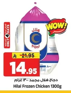 دجاج هلال مجمد