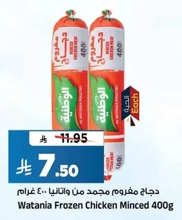 دجاج مفروم مجمد من و اتانيا