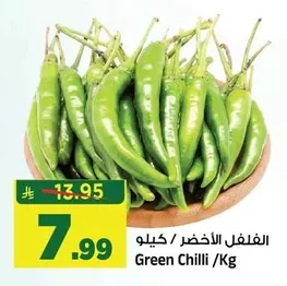 الفلفل الأخضر