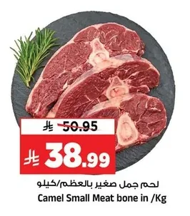 لحم جمل صغير بالعظم