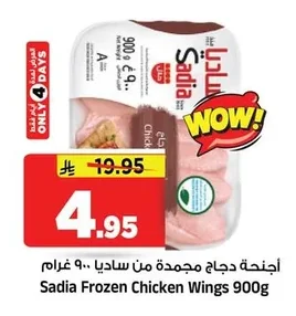 أجنحة دجاج مجمدة ساديا