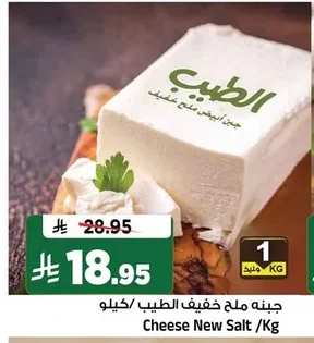 جبنه ملح خفيف الطيب /كيلو