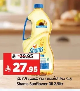 زيت دوار الشمس من شمس ٢.٩ لتر