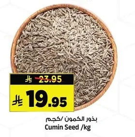 بذور الكمون